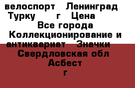 16.1) велоспорт : Ленинград - Турку 1987 г › Цена ­ 249 - Все города Коллекционирование и антиквариат » Значки   . Свердловская обл.,Асбест г.